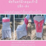 ร้านขายผ้าคลุมเก้าอี้สีขาว  - ขายส่งผ้าคลุมเก้าอี้ ผ้าคลุมโต๊ะ ผ้าจับจีบระบาย