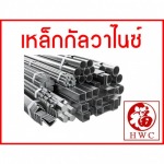เหล็กกัลวาไนซ์ เชียงใหม่ - ร้านขายเหล็กเชียงใหม่ ฮกวัสดุ