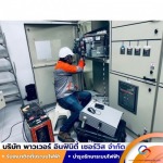 งานบำรุงรักษาตู้สวิตช์เกียร์แรงสูง - งานบำรุงรักษาระบบไฟฟ้า (PM) สระบุรี