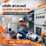งานบำรุงรักษาตู้สวิตช์เกียร์แรงสูง