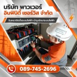 บริษัทรับตรวจสอบรับรองระบบไฟฟ้าประจำปี สระบุรี