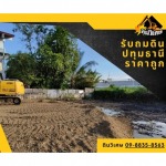 รับถมดินปทุมธานี ราคาถูก - รับเหมาถมที่ดินราคาถูก-ดินวิเศษ