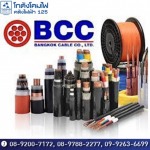 ขายส่งสายไฟ Bangkok Cable (BCC) ราคาส่ง - ขายส่งสายไฟฟ้า ราคาโรงงาน