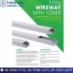 รางเดินสายไฟ วายเวย์ Wire way  - โกดังโคมไฟคลังไฟฟ้า125แอนด์ทีวี