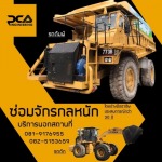 อู่ซ่อมเครื่องจักรกลหนัก สระบุรี - ซ่อมเครื่องจักรกลหนัก สระบุรี