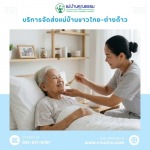 จัดหาแม่บ้านดูแลผู้สูงอายุ ไป-กลับ