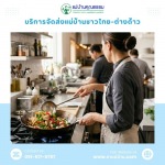 หาผู้ช่วยแม่ครัวไทย-ลาว-พม่า