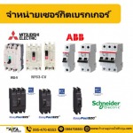 เซอร์กิตเบรกเกอร์ (CIRCUIT BREAKER) ปทุมธานี