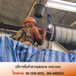 รับล้างท่อแอร์ ราคาถูก - บริการทำความสะอาดอาคาร โรงงาน สำนักงาน ห้างสรรพสินค้า