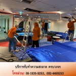 บริษัทรับทำความสะอาด - บริการทำความสะอาดอาคาร โรงงาน สำนักงาน ห้างสรรพสินค้า