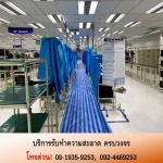 รับทำความสะอาดอาคารสำนักงาน - บริการทำความสะอาดอาคาร โรงงาน สำนักงาน ห้างสรรพสินค้า