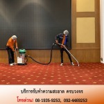 บริษัทรับทำความสะอาด - บริการทำความสะอาดอาคาร โรงงาน สำนักงาน ห้างสรรพสินค้า