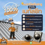 รับติดตั้งหมวกปิดหัวสกรูกันหลังคารั่ว