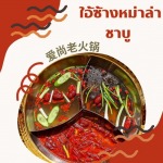 ร้านหม่าล่า - ร้านหม่าล่า - ใอ้ซ่างหม่าล่าชาบู