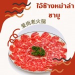 ร้านหม่าล่าประเวศ อ่อนนุช - ร้านหม่าล่า - ใอ้ซ่างหม่าล่าชาบู