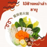 ร้านชาบูหม่าล่า สมุทรปราการ - ร้านหม่าล่า - ใอ้ซ่างหม่าล่าชาบู