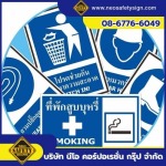 โรงงานผลิตป้ายเครื่องหมายบังคับ