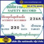 จำหน่ายป้ายสถิติความปลอดภัย - โรงงานผลิตป้ายความปลอดภัย - NEO SAFETY SIGN