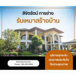 รับสร้างบ้านหรู - บริษัทรับเหมาสร้างบ้าน - ลิขิตรัตน์ การช่าง
