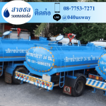 ขายน้ำประปา ราคาถูก - รถส่งน้ำประปาราคาถูก - สายชล วอเทอร์ดริ้ง