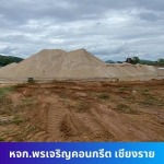 ขายทรายก่อสร้าง เชียงราย ราคาถูก - บริษัท พรเจริญ เทมเปอร์ เซฟตี้ กลาส จำกัด
