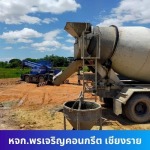 ร้านค้าวัสดุก่อสร้างเชียงราย - โรงงานผลิตคอนกรีต พรเจริญคอนกรีต เชียงราย