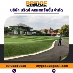 งาน LANDSCAPE ภายในบ้าน  สนามกล๊อฟไพเฮิร์สท - บริษัทรับเหมาสร้างบ้านกรุงเทพ - บริดจ์คอนสตรัคชั่น