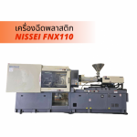 ขายเครื่องฉีดพลาสติก - จำหน่ายเครื่องฉีดพลาสติก NISSEI - เทียมทอง