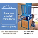 รับออกแบบสร้างลิฟท์ภายในตัวบ้าน - ติดตั้งลิฟท์บ้านระบบไฮดรอลิค ชลบุรี