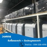 รับประมูลเครื่องใช้สำนักงาน - รับซื้อของเก่า ประมูลของเก่า - วงศกร