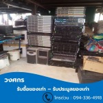 รับซื้อเครื่องใช้สำนักงาน