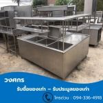 รับซื้อเครื่องครัวสแตนเลส - รับซื้อของเก่า ประมูลของเก่า - วงศกร