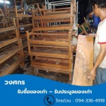 รับซื้อไม้เก่า เฟอร์นิเจอร์ไม้ - รับซื้อของเก่า ประมูลของเก่า - วงศกร