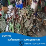 รับซื้อของเก่า รัชดา