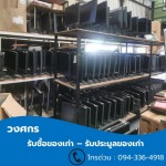 รับประมูลคอมพิวเตอร์ - รับซื้อของเก่า ประมูลของเก่า - วงศกร