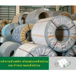 ม้วนสแตนเลส แผ่นสแตนเลสราคาถูก สแตนเลสราคาโรงงาน - โรงสลิทเหล็กสมุทรสาคร - เค.ไอ.เอ็น. คอยล์เซ็นเตอร์