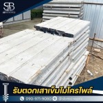 ขายเสาเข็มไมโครไพล์ ราคาส่ง