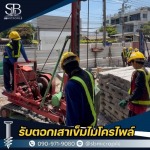 รับเหมาตอกเสาเข็มไมโครไพล์ราคาถูก นนทบุรี