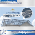 โครงหลังคาสำเร็จรูป Kittirit-Truss