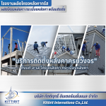บริการติดตั้งหลังคาทั้งระบบ