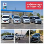 รถตู้บริการท่องเที่ยวนครพนม - รถตู้ให้เช่า 