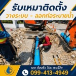 วางท่อระบายน้ำ