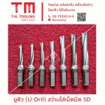 ร้านขายดอกสว่านใส่เม็ดมีด ดอกสว่านยูดิว (U-drill)