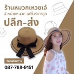 จำหน่ายหมวกแฟชั่นราคาถูก - โรงงานผลิตหมวก-หมวกเหวยเจ๋