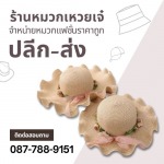 ร้านขายส่งหมวก