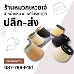 หมวกแคตดี้ผ้า ราคาส่ง - โรงงานผลิตหมวก-หมวกเหวยเจ๋