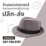 ร้านขายหมวกทรงไมเคิล ราคาถูก - โรงงานผลิตหมวก-หมวกเหวยเจ๋