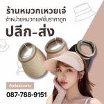 หมวกไวเซอร์สาน แบบเปิดหัว ราคาถูก