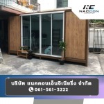 บ้านตู้คอนเทนเนอร์สำเร็จรูป - ตู้คอนเทนเนอร์ผนัง isowall