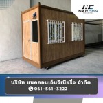 รับผลิตตู้คอนเทนเนอร์เก็บของ - ตู้คอนเทนเนอร์ผนัง isowall